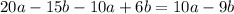 20a - 15b -10a + 6b = 10a - 9b