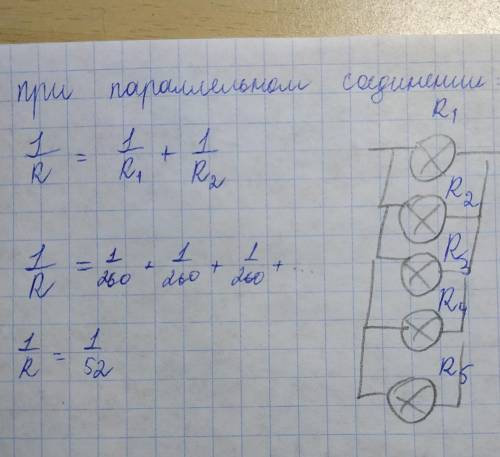 Параллельно подключены 5 одинаковых(-ые) лампочек(лампочки). Сопротивление каждой лампочки равно 260