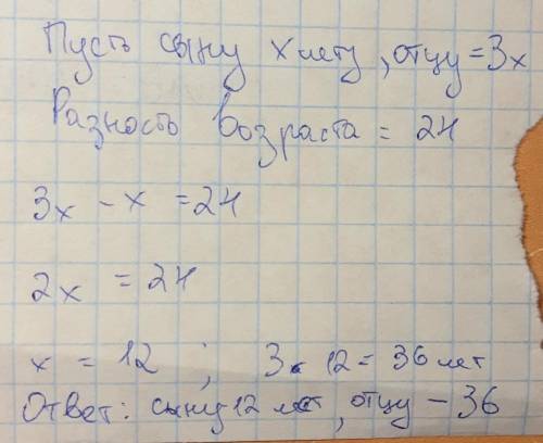 Хэлп Когда отцу было 27 лет, сыну было 3 года. Сейчас сы­ну в 3 раза меньше лет, чем отцу. Сколько л