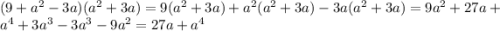 (9 + a {}^{2} - 3a)(a {}^{2} + 3a) = 9(a {}^{2} + 3a) + a {}^{2} (a {}^{2} + 3a) - 3a(a {}^{2} + 3a) = 9a {}^{2} + 27a + a {}^{4} + 3a {}^{3} - 3a {}^{3} - 9a {}^{2} = 27a + a {}^{4}