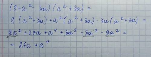 У выражение: б) (9+a²-3a)(a²+3a).​