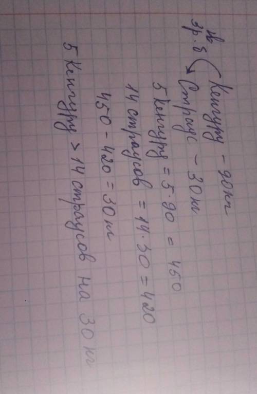 ЗАДАНИЕ ВНИЗУ Вес взрослого кенгуру достегает 90кг, что в 3 раза больше среднего веса страуса эму. К