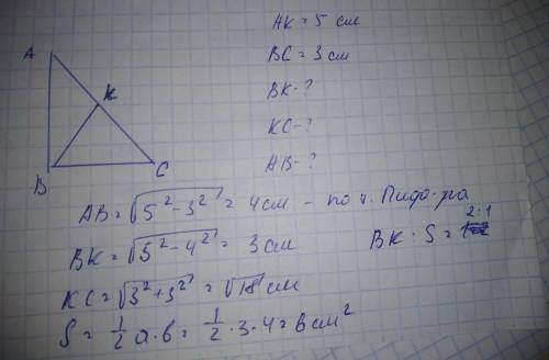 В прямоугольном треугольнике ABC из вершины прямого угла проведена высота BK, так что AK = 5см, BC =