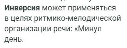 С какой целью используется инверсия в выделенных словосочетаниях ​