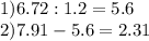 1)6.72:1.2=5.6\\2)7.91-5.6=2.31