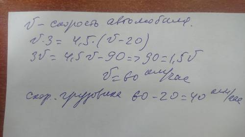 Автомобиль проехал путь за 3 часа грузовик за 4.5 часа скорость грузовика на 20 км/ч менише меньше а