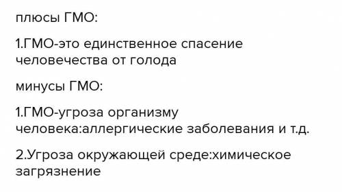 написать предложения о преимуществах ГМО и аргументировать​