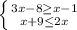 \left \{ {{3x-8\geq x - 1 } \atop {x+9\leq 2x}} \right.