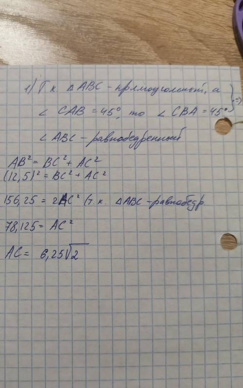 Дан прямоугольный треугольник авс. Гипотенуза 12,5 мм т угол сав 45 градусов. Найди катет ас