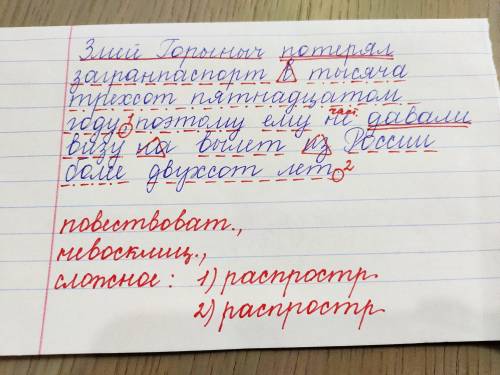 Сделайте синтаксически разбор предложения: Змей Горыныч потерял загранпаспорт в тысяча трёхсот пятн