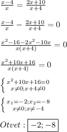 \frac{x-4}{x}=\frac{2x+10}{x+4}\\\\\frac{x-4}{x}-\frac{2x+10}{x+4}=0\\\\\frac{x^{2}-16-2x^{2}-10x}{x(x+4)}=0\\\\\frac{x^{2}+10x+16 }{x(x+4)}=0\\\\\left \{ {{x^{2}+10x+16=0 } \atop {x\neq0;x+4\neq0}} \right.\\\\\left \{ {{x_{1}=-2;x_{2}=-8} \atop {x\neq0;x\neq-4}} \right.\\\\Otvet:\boxed{-2;-8}