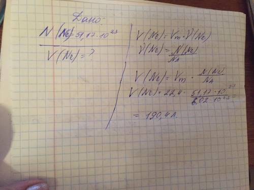 с химией. Нужно решить задачу:В ємності міститься 51,17*10²³ молекул газу неону. Визначити об'єм яки