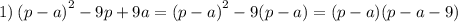 1) \: {(p - a)}^{2} - 9p + 9a = {(p - a)}^{2} - 9(p - a) = (p - a)(p - a - 9)