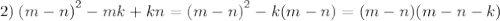 2) \: {(m - n)}^{2} - mk + kn = {(m - n)}^{2} - k(m - n) = (m - n)(m - n - k)