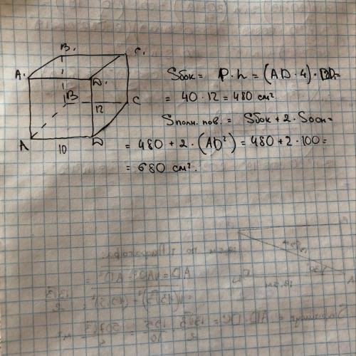 В правильной четырёхугольной призме сторона основания равна 10 дм, а высота 12 дм. Вычислите площади