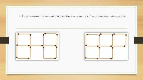 Как переложить 2 палочки, чтобы получилось 5 одинаковых квадратов