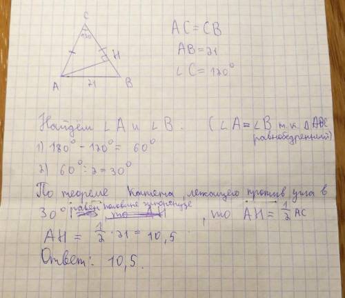 Дан треугольник ABC. Известно, что AC = BC, AB=21, Угол С=120°. Найдите длину высоты АН треугольника