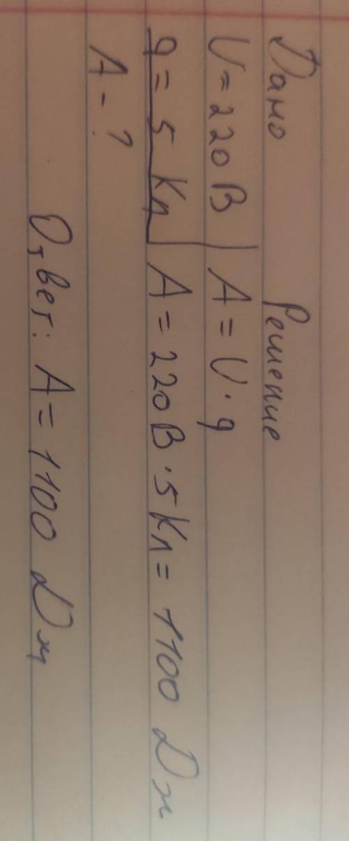 Напряжение на зажимах 220 В, какая будет совершена работа при похождении по данному участку 5 Кл эле