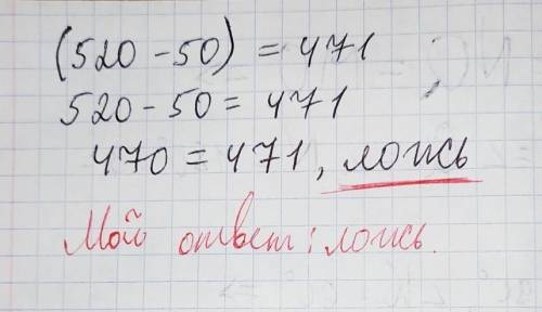 Решите уравнение ложь или правда (520-50)=471 ?​