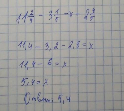 Найтизначение выражений 11целых2/5-3целых1/5-x=2целых за рание