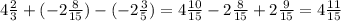 4\frac{2}{3} +(- 2\frac{8}{15}) - (-2\frac{3}{5}) = 4\frac{10}{15} - 2\frac{8}{15} + 2\frac{9}{15} = 4\frac{11}{15}