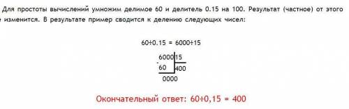 решить СТОЛБИКОМ 60:0,15 мне не нужно пошаговое объяснение ​