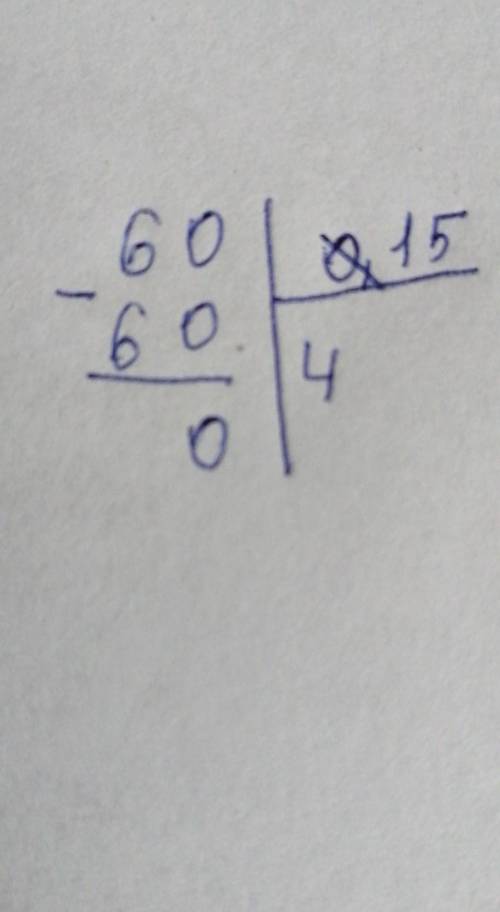 решить СТОЛБИКОМ 60:0,15 мне не нужно пошаговое объяснение ​