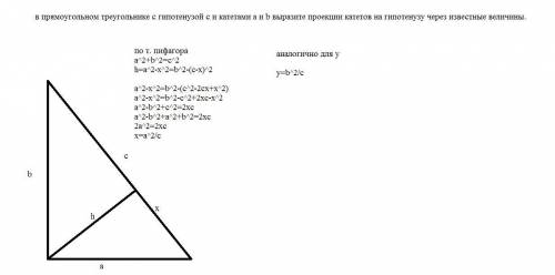 в прямоугольном треугольнике с гипотенузой с и катетами а и b выразите проекции катетов на гипотенуз