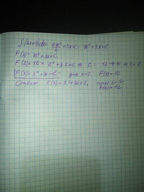 Знайдіть ∫ (2x+3) dx якщо для х=2 значення первісної функції дорівнює 12