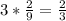 3 * \frac{2}{9} = \frac{2}{3}