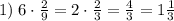 1) \; 6\cdot \frac{2}{9} = 2\cdot \frac{2}{3} = \frac{4}{3} = 1 \frac{1}{3}