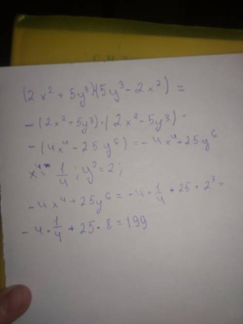 Найдите значение выражения: (2x²+5y³)*(5y³-2x²) ПРИ