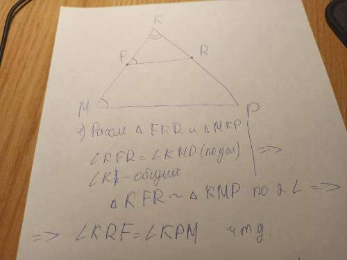 Ребят надо На сторонах МК и КР Треугольник МКР. Отмечены точки F и R Соответственные. Докажите что у