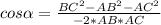 cos\alpha =\frac{BC^{2}-AB^{2}-AC^{2} }{-2*AB*AC}