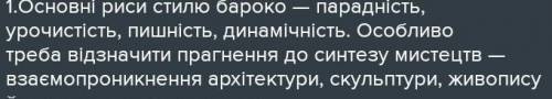 Назвіть риси стилю бароко в архітектурі й образотворчому мистецтві. Наведiть приклади синтезу мистец