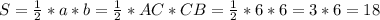 S=\frac{1}{2} *a*b=\frac{1}{2} *AC*CB=\frac{1}{2} *6*6=3*6=18