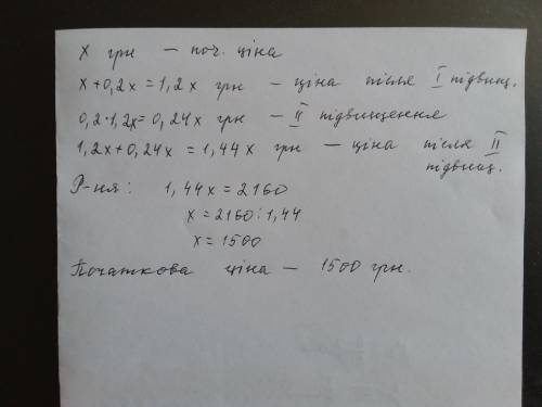 Після двох послідовних підвищень ціни на 20% стіл став коштувати 2160 грн. Знайдіть початкову ціну с