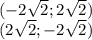 (-2\sqrt{2}; 2\sqrt{2} )\\(2\sqrt{2}; -2\sqrt{2} )\\