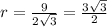 r=\frac{9}{2\sqrt{3} } =\frac{3\sqrt{3} }{2}