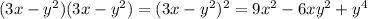 (3x - {y}^{2} )(3x - {y}^{2} ) = (3x - {y}^{2} )^{2} = 9 {x}^{2} - 6x {y}^{2} + {y}^{4}