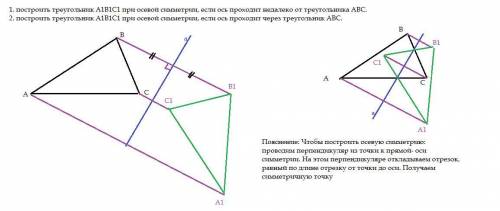 1. построить треугольник А1В1С1 при осевой симметрии, если ось проходит недалеко от треугольника АВС