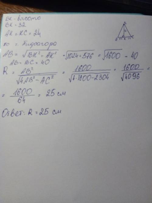 Основание равнобедренного треугольника 48 см, а высота, проведенная к ней 32 см.Найти радиус окружно