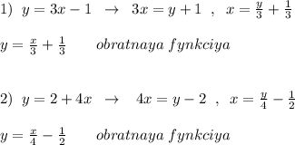 1)\; \; y=3x-1\; \; \to \; \; 3x=y+1\; \; ,\; \; x=\frac{y}{3}+\frac{1}{3}\\\\y=\frac{x}{3}+\frac{1}{3}\qquad obratnaya\; fynkciya\\\\\\2)\; \; y=2+4x\; \; \to \; \; \; 4x=y-2\; \; ,\; \; x=\frac{y}{4}-\frac{1}{2}\\\\y=\frac{x}{4}-\frac{1}{2}\qquad obratnaya\; fynkciya