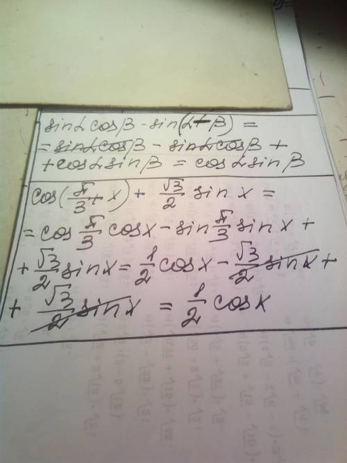 У выражения: a) sin α cos β – sin (α – β) ; б) cos (π/3 + x) + \/3/2 sin x