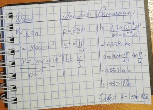 На сколько увеличится давление кастрюли на стол, если налить в нее 3.3 л воды? Площадь дна кастрюли