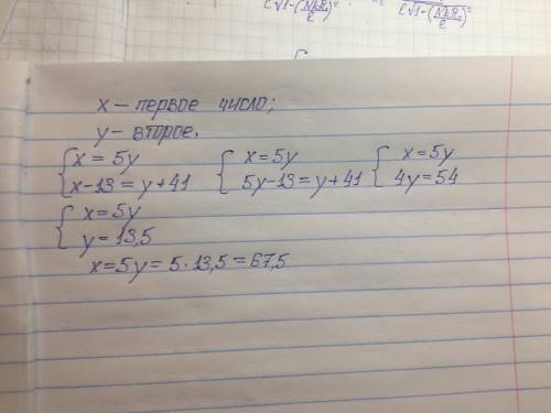 Одно число в 5 раз больше другого.Если первое уменьшить на 13,а второе увеличить на 41,то числа стан