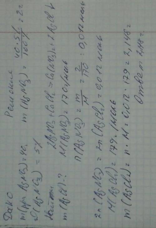 Рассчитайте массу осадка при взаимодействии 40 г 5% раствора нитрата серебра с хлоридом кальция