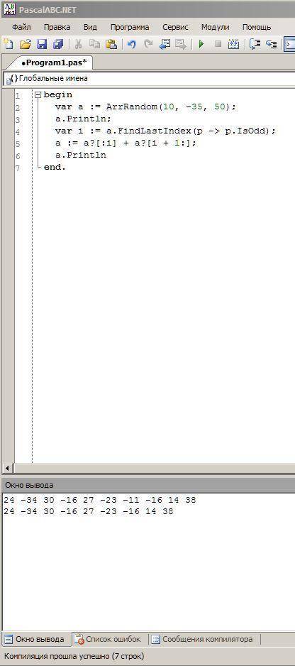 Составить программу удаления из массива последнего нечётного элемента. Массив заполнить случайным об