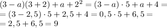 (3-a)(3+2)+a+2^2= (3-a)\cdot 5+a+4 =\\ =(3-2,5)\cdot 5+2,5+4 = 0,5\cdot 5+6,5 = \\=2,5+6,5=9