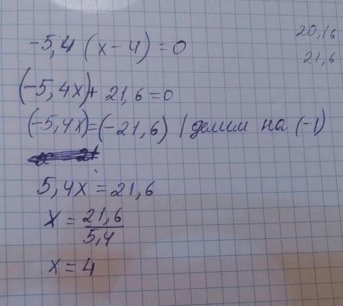 решить уравнение! -5,4(х-4)=0 Я понимаю, что ответ должен быть 4, но не понимаю как это доказать ._.